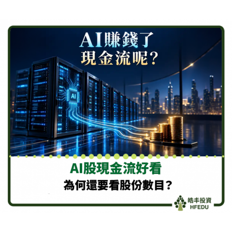 【AI股現金流好看，為何還要看股份數目？】